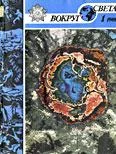 Обложка Журнал «Вокруг Света» №01 за 1988 год