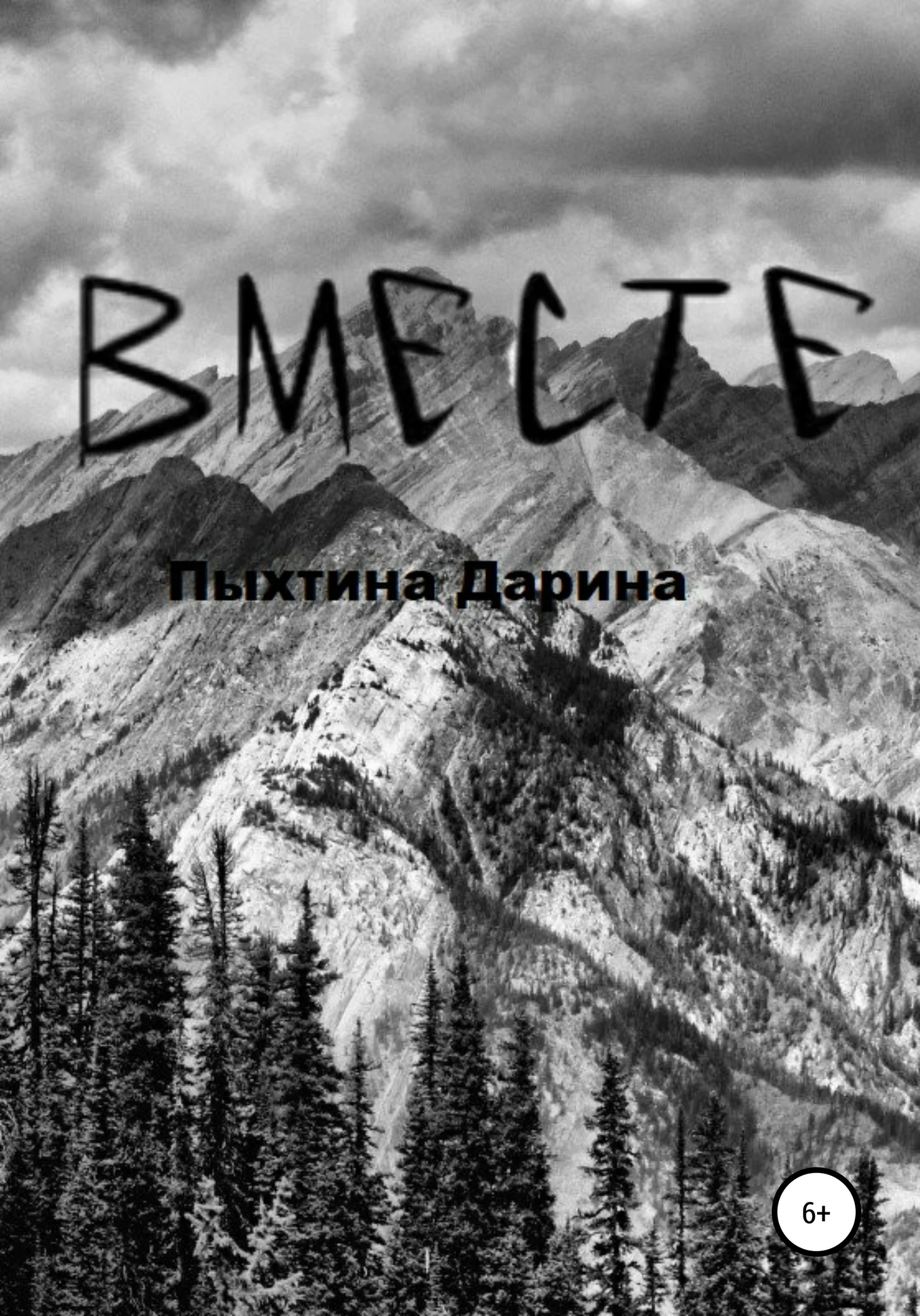 Обложка ВМЕСТЕ