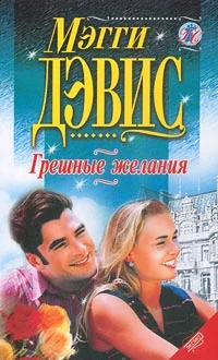 Обложка Грешные желания