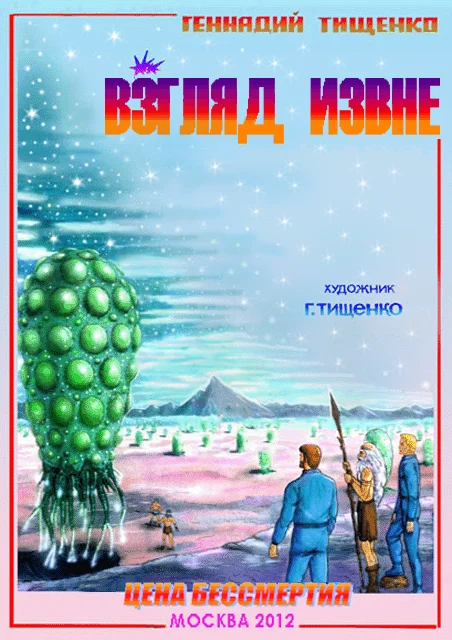 Обложка Взгляд извне