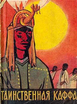 Обложка Таинственная Каффа