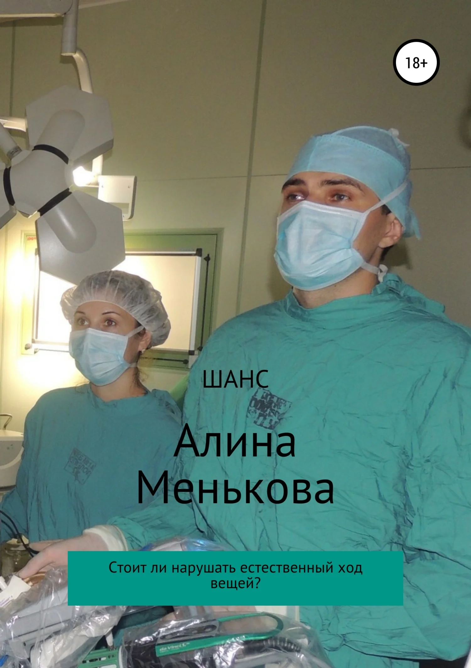 Обложка Шанс