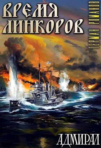 Обложка Время линкоров