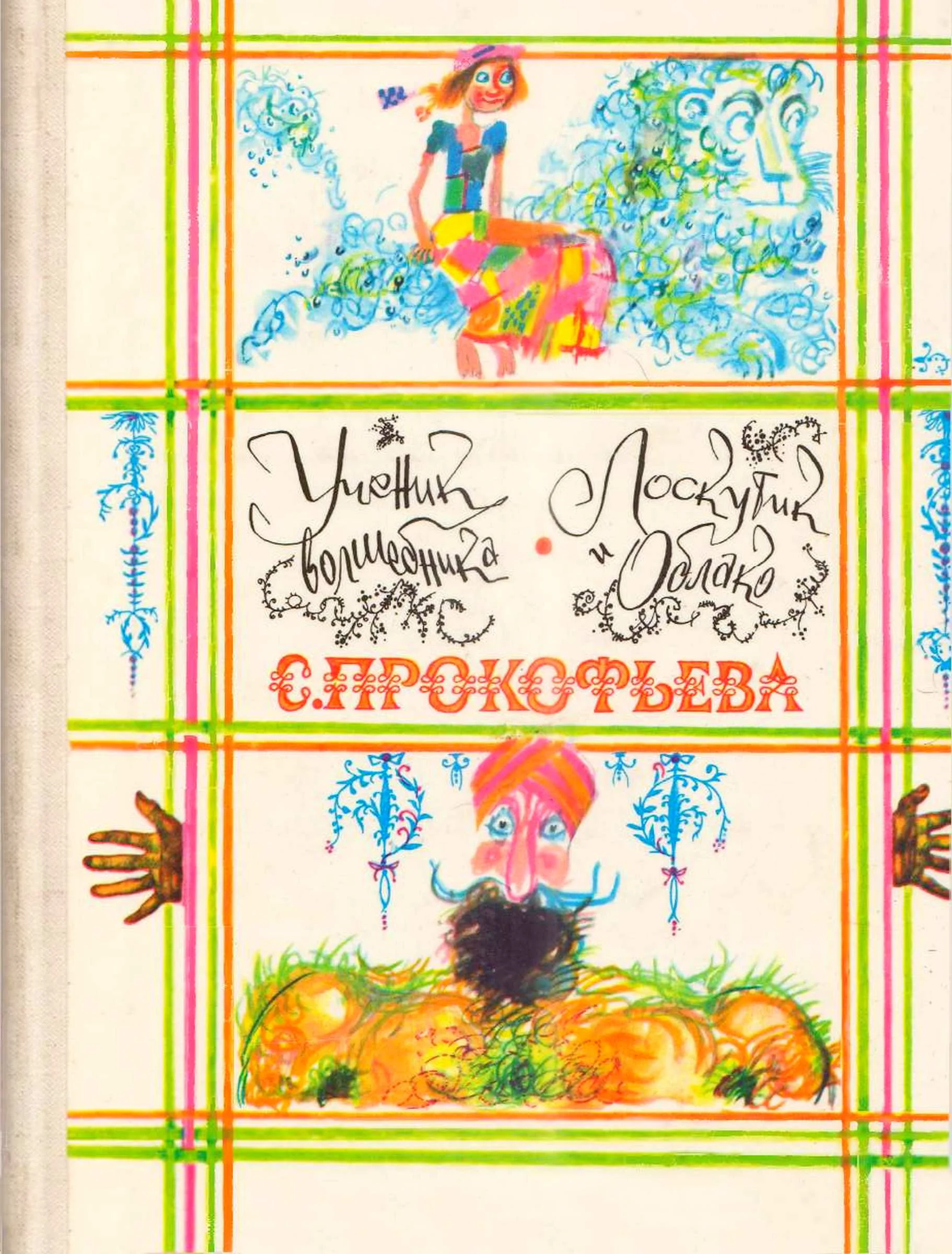 Обложка Ученик волшебника. Лоскутик и облако
