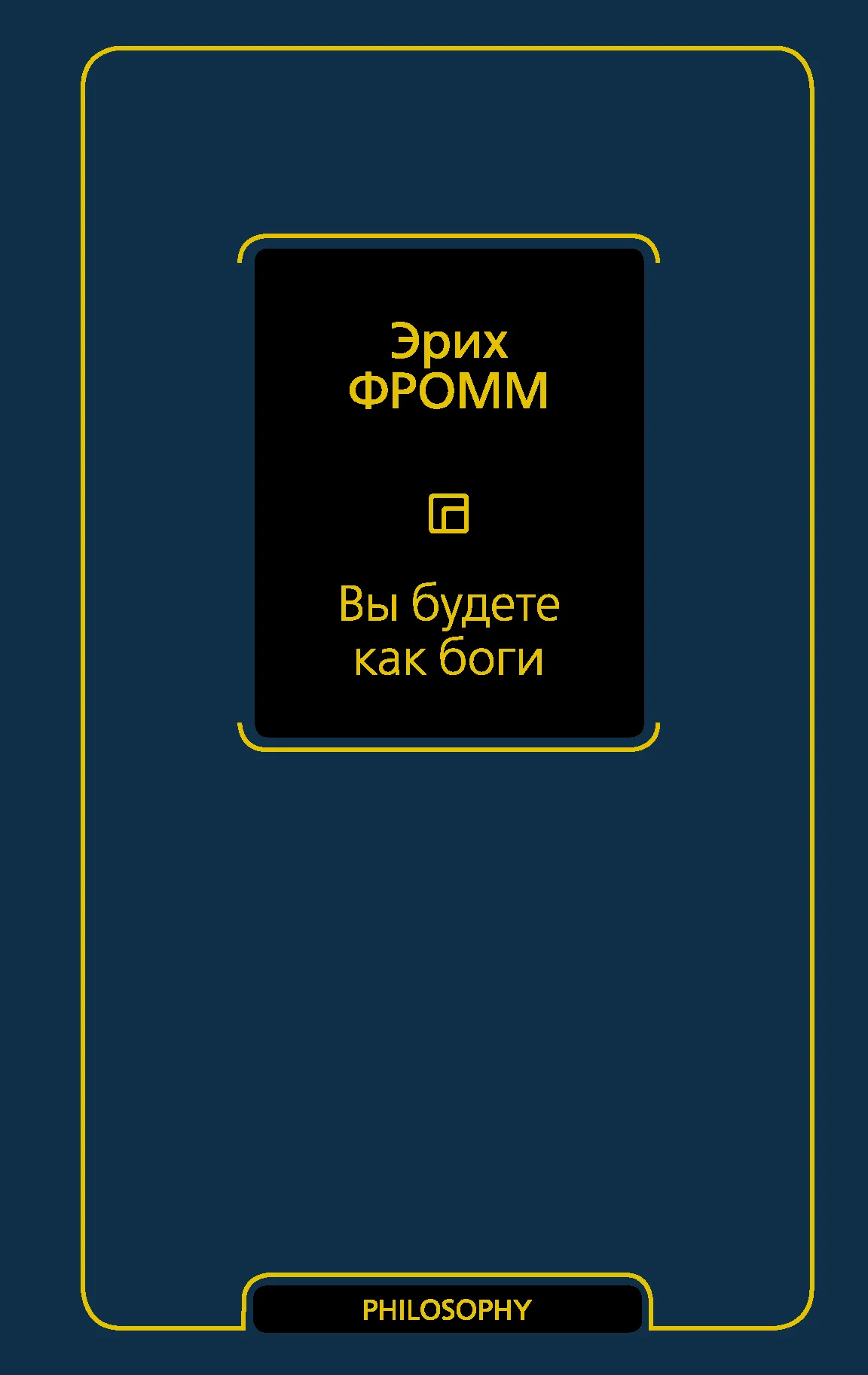 Обложка Вы будете как боги