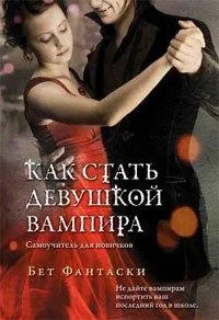 Обложка Как стать девушкой вампира. Самоучитель для новичков.