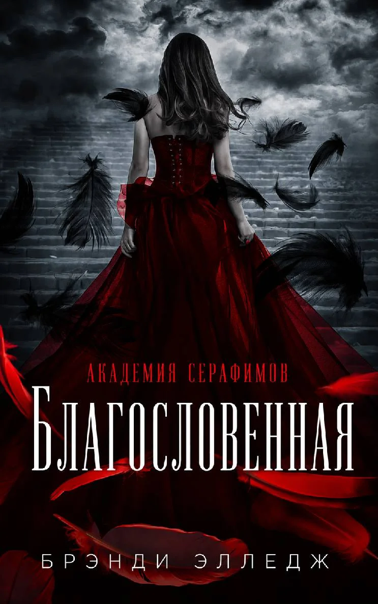 Обложка Благословенная