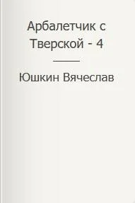Обложка Арбалетчик с Тверской – 4