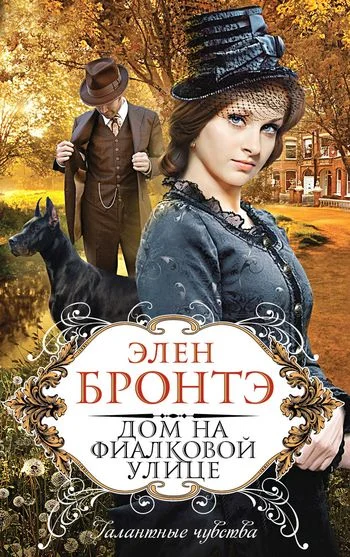 Обложка Дом на Фиалковой улице