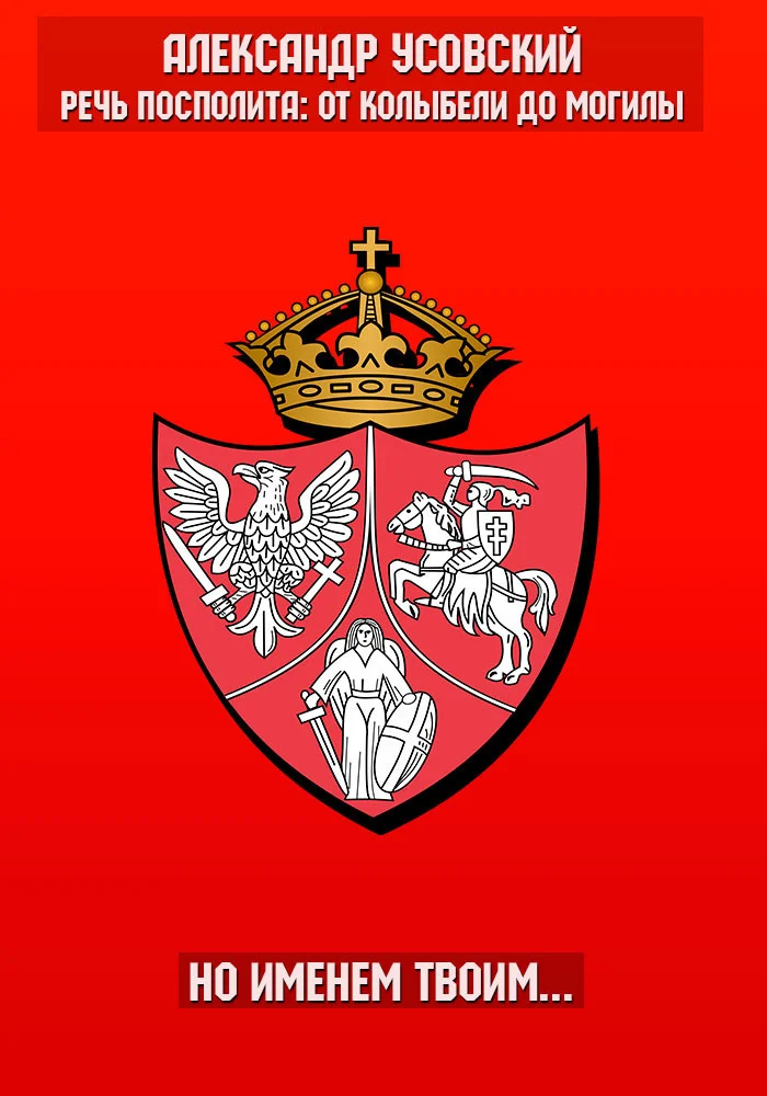 Обложка Но именем твоим…