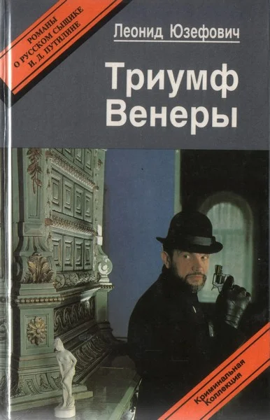 Обложка Триумф Венеры. Знак семи звезд