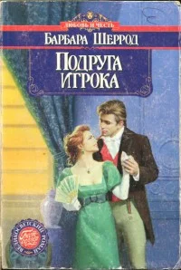 Обложка Подруга игрока