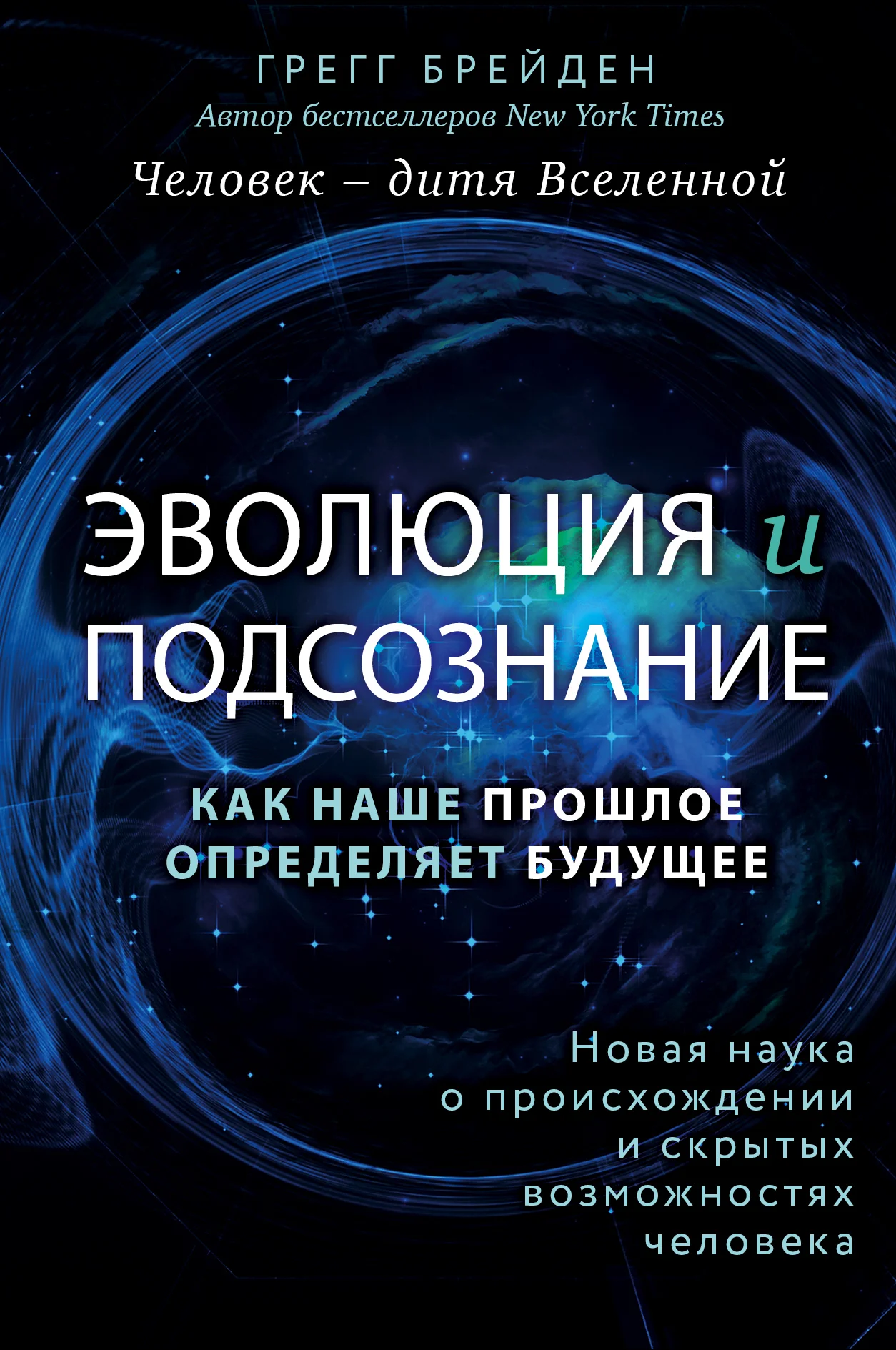 Обложка Эволюция и подсознание. Как наше прошлое определяет будущее. Человек – дитя вселенной