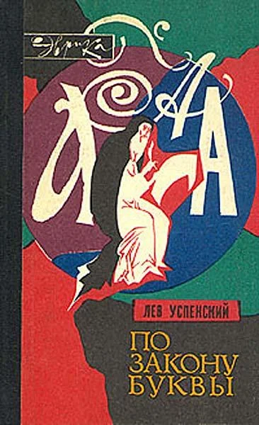 Обложка По закону буквы