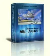 Обложка Мы – люди!