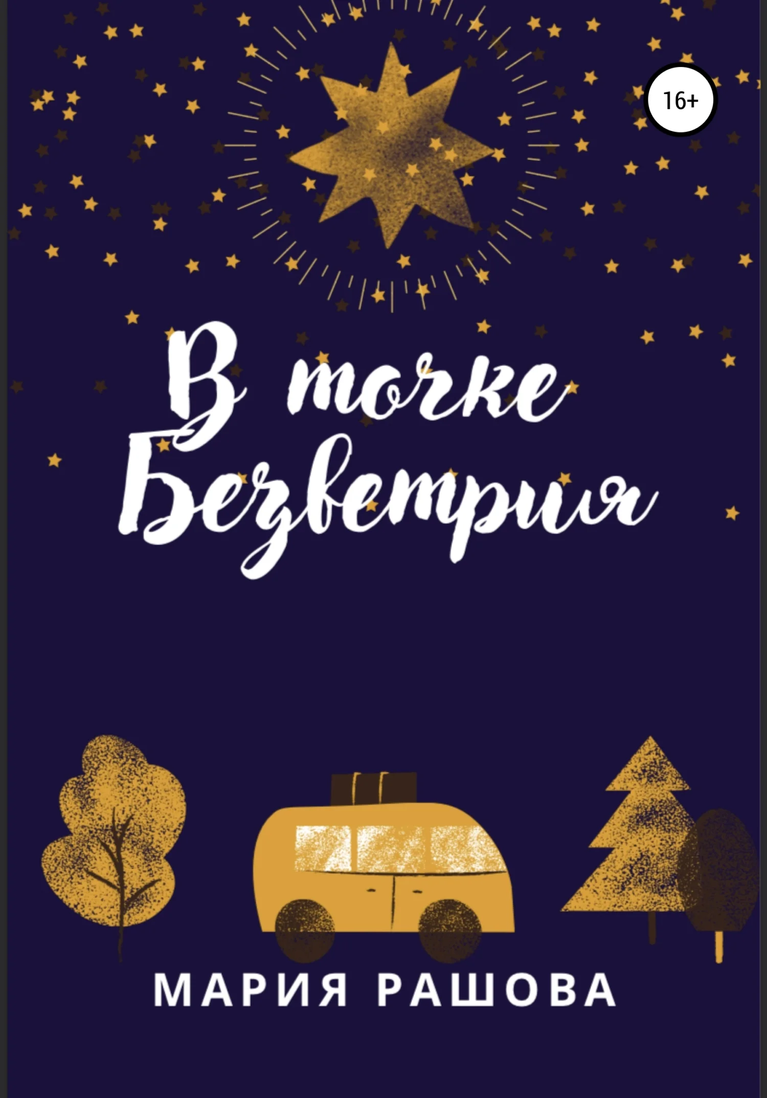 Обложка В Точке Безветрия