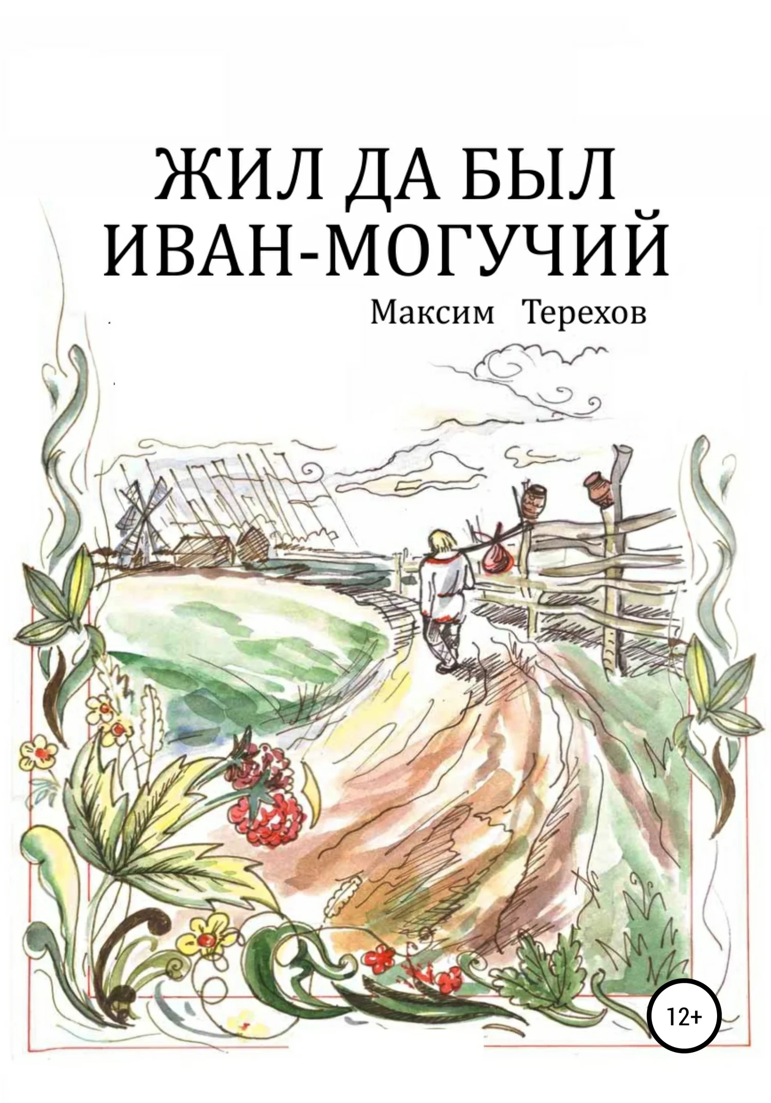 Обложка Жил да был Иван могучий