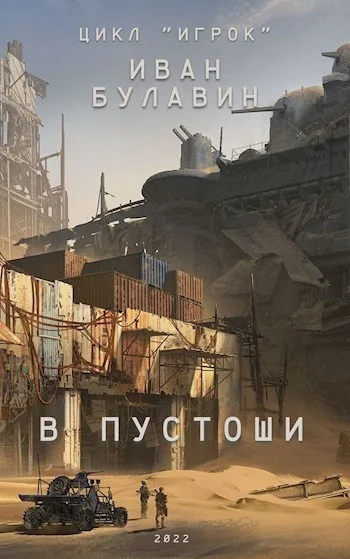 Обложка В пустоши