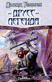 Обложка Друсс-Легенда