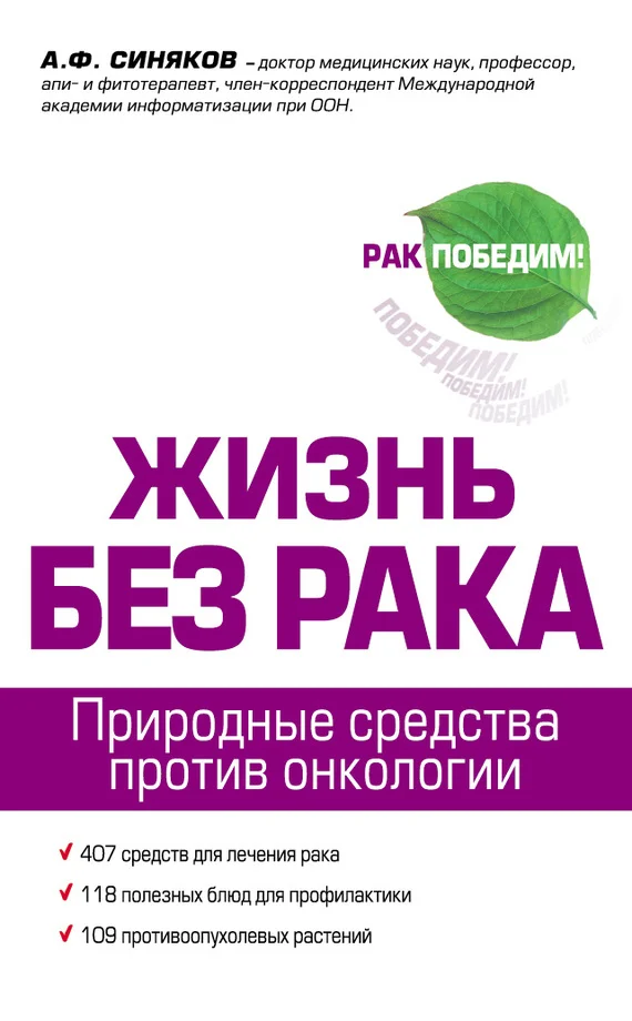 Обложка Жизнь без рака