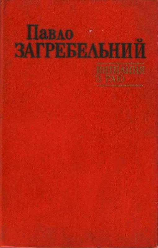 Обложка Вигнання з раю