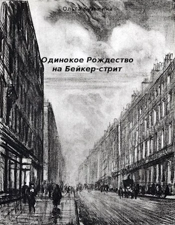 Обложка Одинокое Рождество на Бейкер-стрит