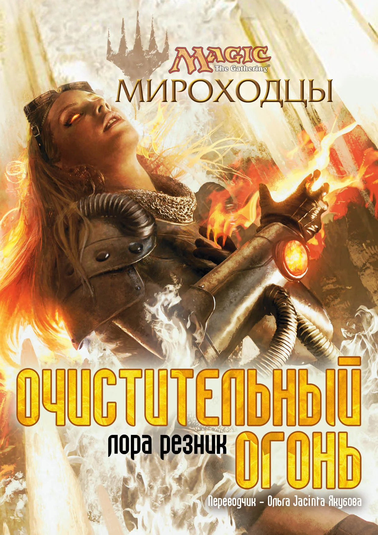 Обложка Очистительный Огонь
