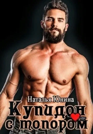 Обложка Купидон с топором