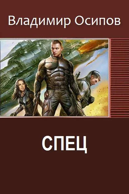 Обложка Спец #1