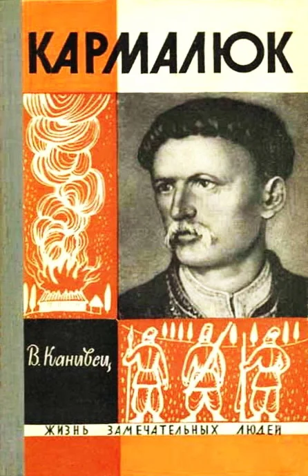 Обложка Кармалюк