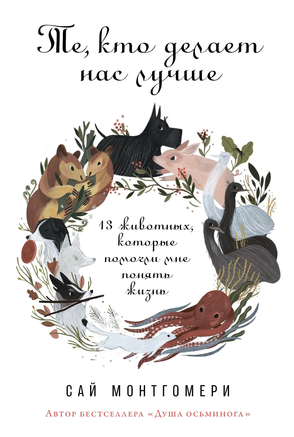 Обложка Те, кто делает нас лучше