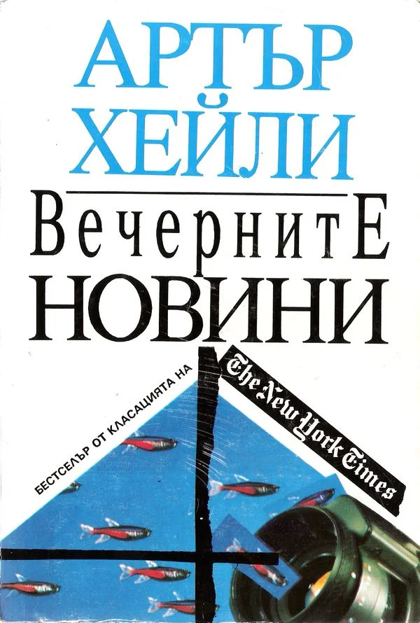 Обложка Вечерните новини