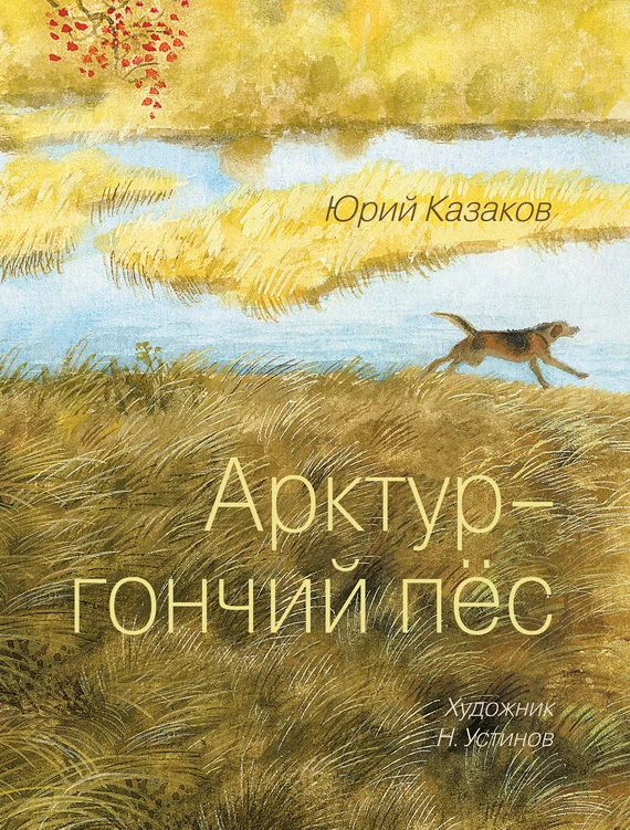 Обложка Арктур – гончий пес