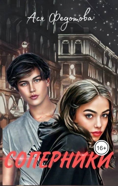 Обложка Соперники