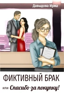 Обложка Фиктивный брак, или "Спасибо за покупку!"