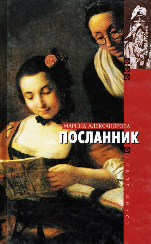 Обложка Посланник
