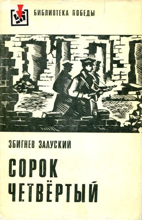Обложка Сорок четвертый. События, наблюдения, размышления