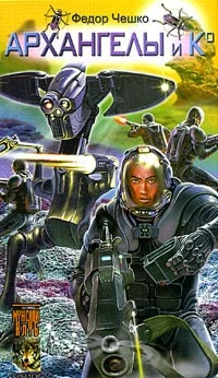 Обложка Архангелы и Ко