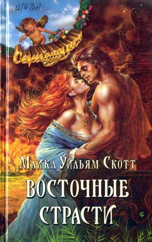Обложка Восточные страсти