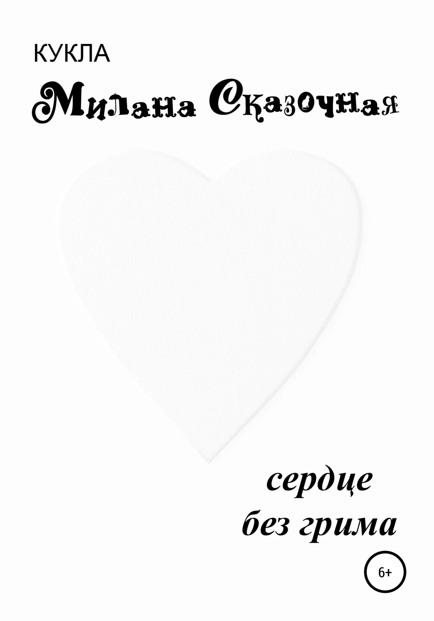 Обложка Сердце без грима