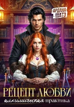 Обложка Рецепт любви. Алхимическая практика