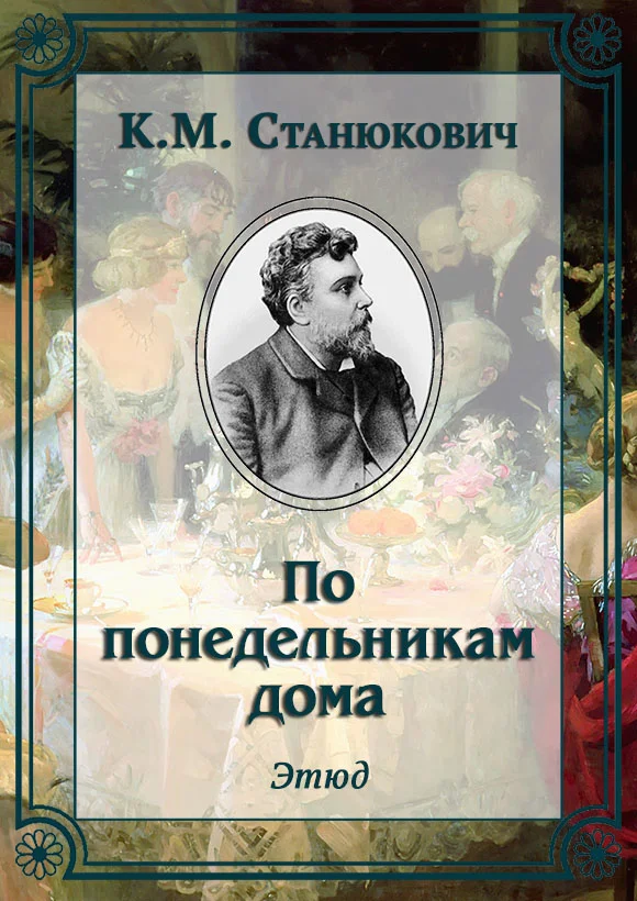 Обложка По понедельникам дома