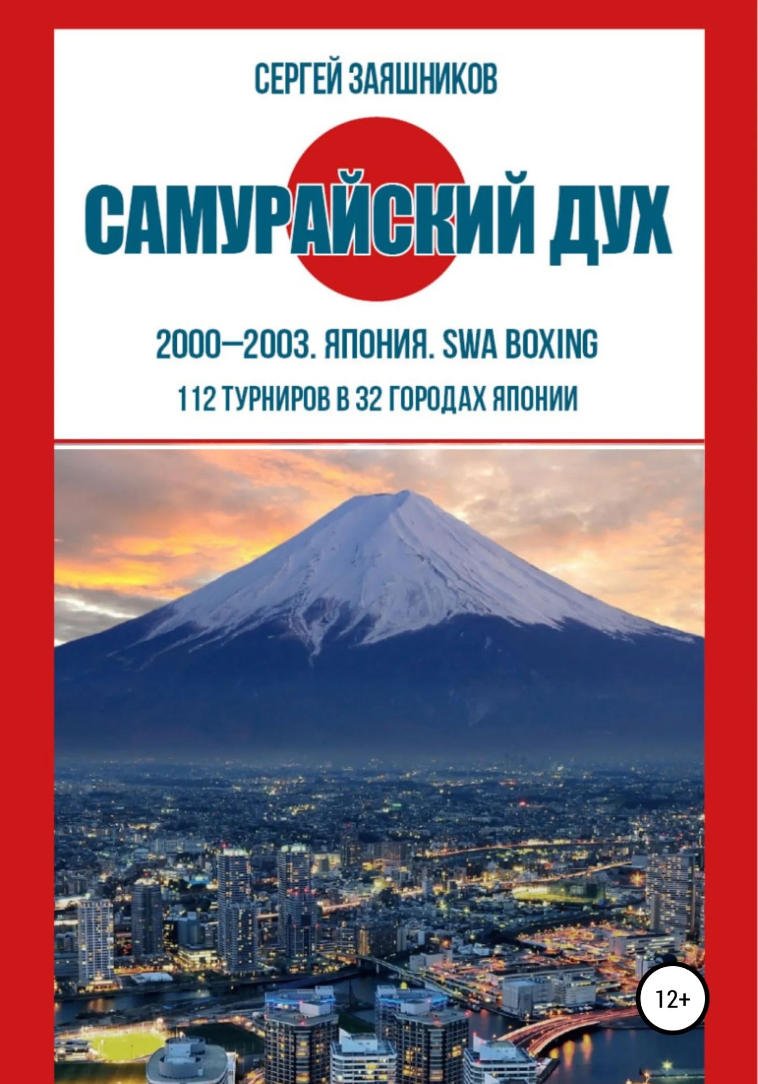 Обложка Самурайский дух. 2000 – 2003. Япония. SWA boxing