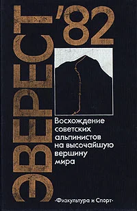 Обложка Эверест-82