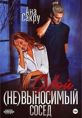Обложка Мой (не)выносимый сосед