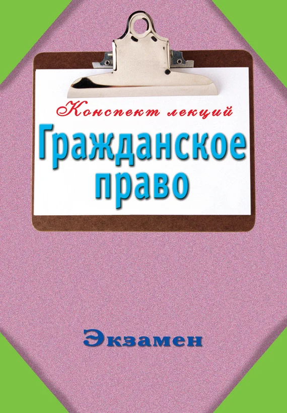 Обложка Конспект лекций. Гражданское право