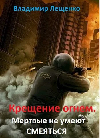 Обложка Мертвые не умеют смеяться