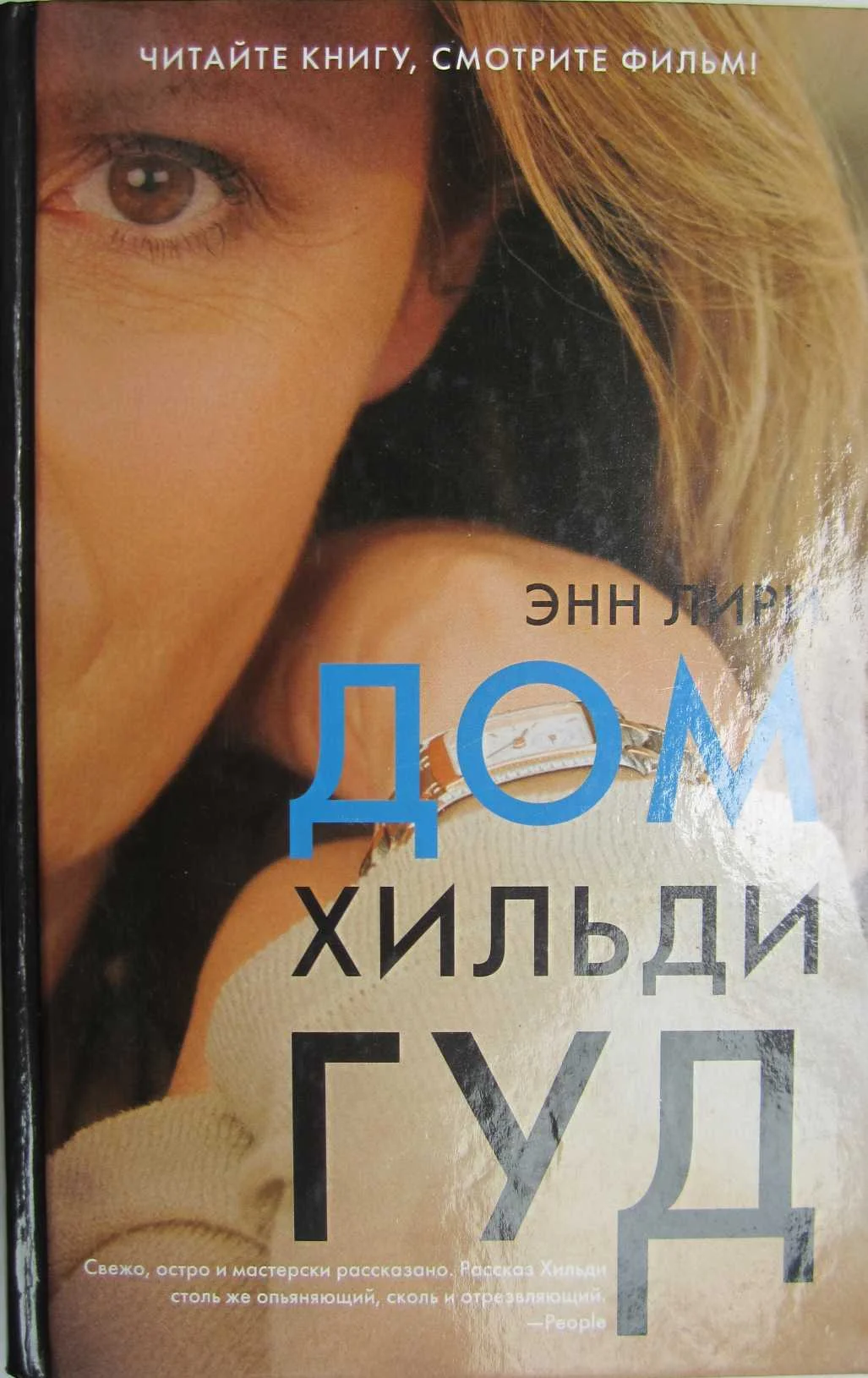 Обложка Дом Хильди Гуд