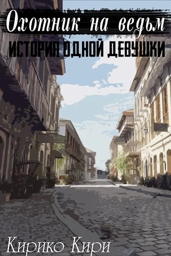 Обложка История одной девушки