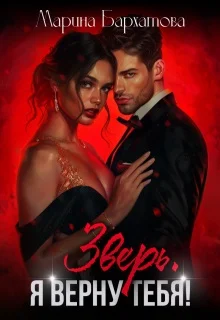 Обложка Зверь. Я верну тебя!